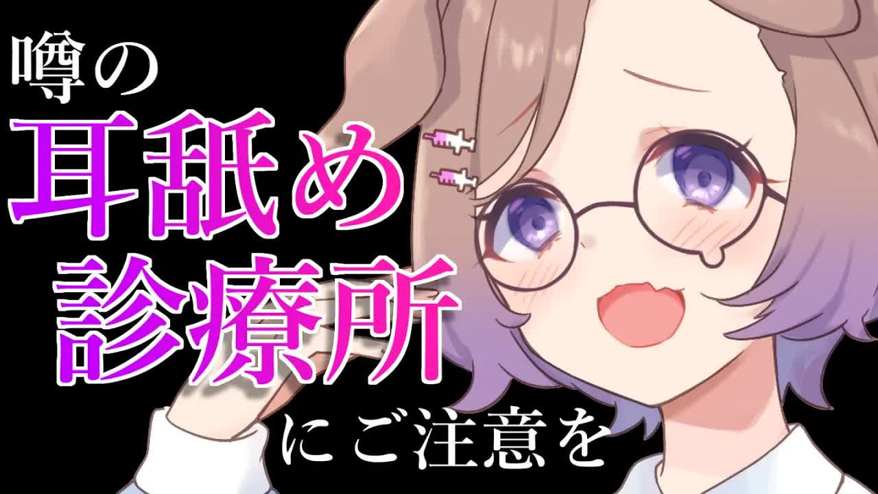【耳舐めASMR】耳ログ🌟5！？噂の耳舐め診療所ってここですか？💜KU100/binaural/シチュエーション【狛江撫子】