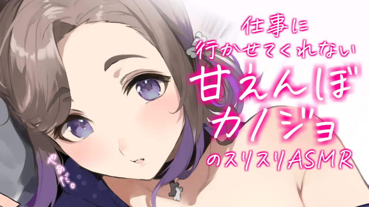 犬みたいに擦り寄ってきて仕事に行かせてくれない甘えんぼカノジョ / 耳舐めASMR KU100
