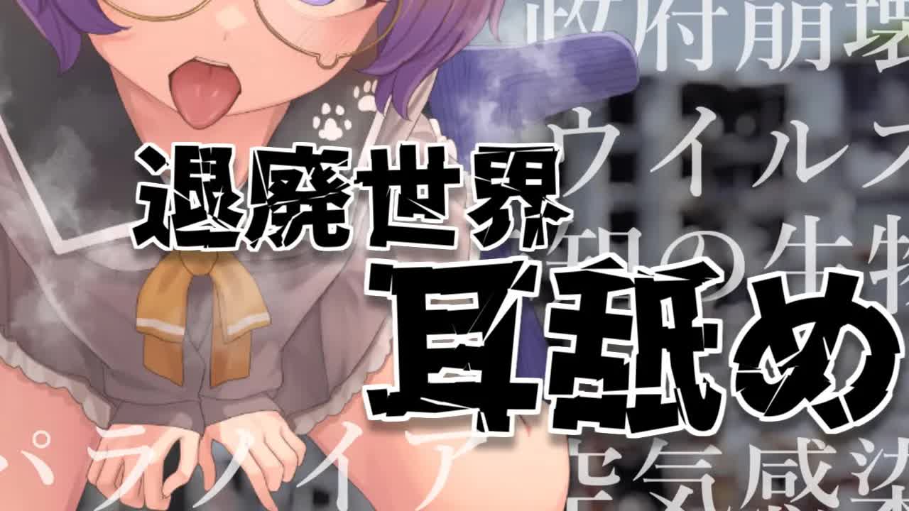 もうこの世界には私たちふたりだけ… / 耳舐めASMR