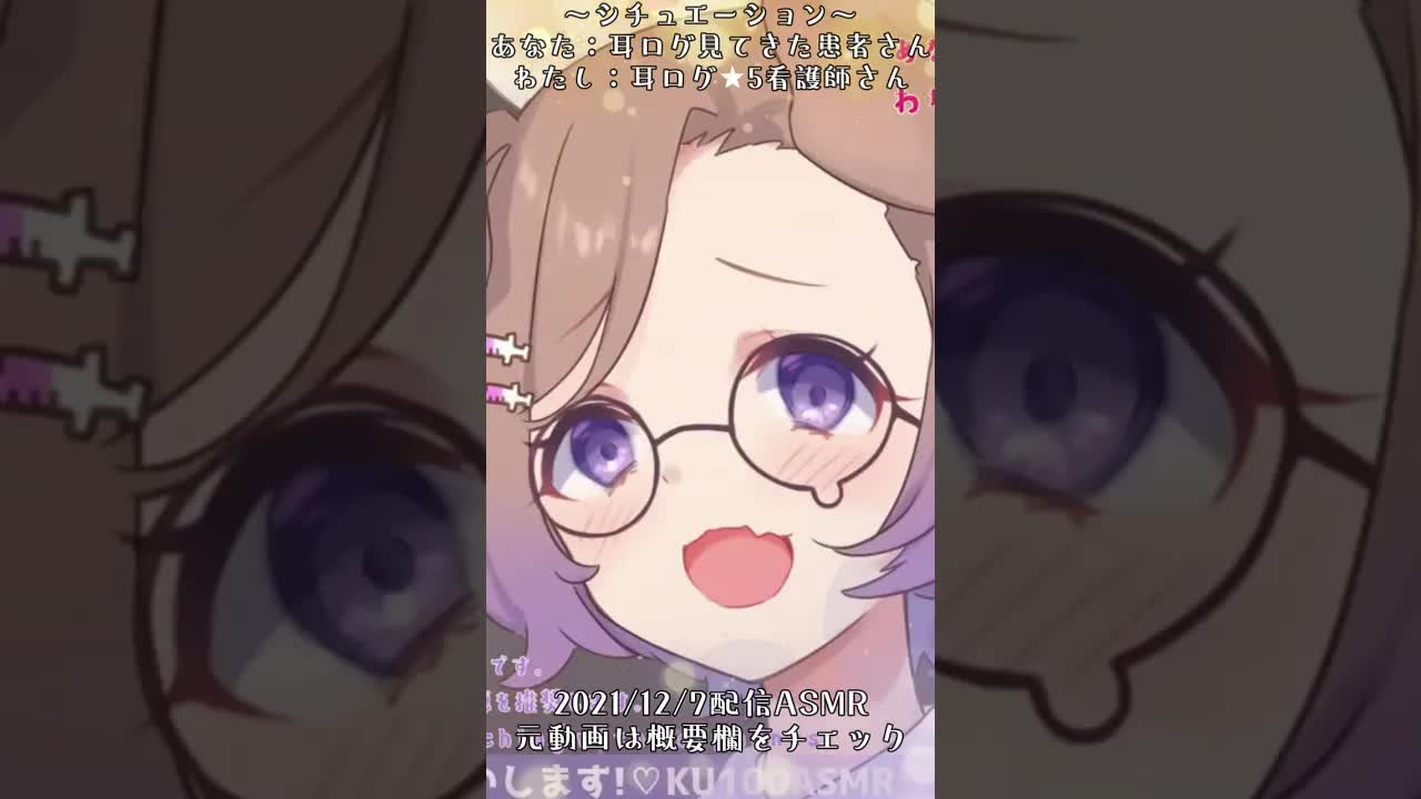 【耳舐め配信Sample】耳ログ🌟5！？噂の耳舐め診療所ってここですか？💜#asmr  #shorts