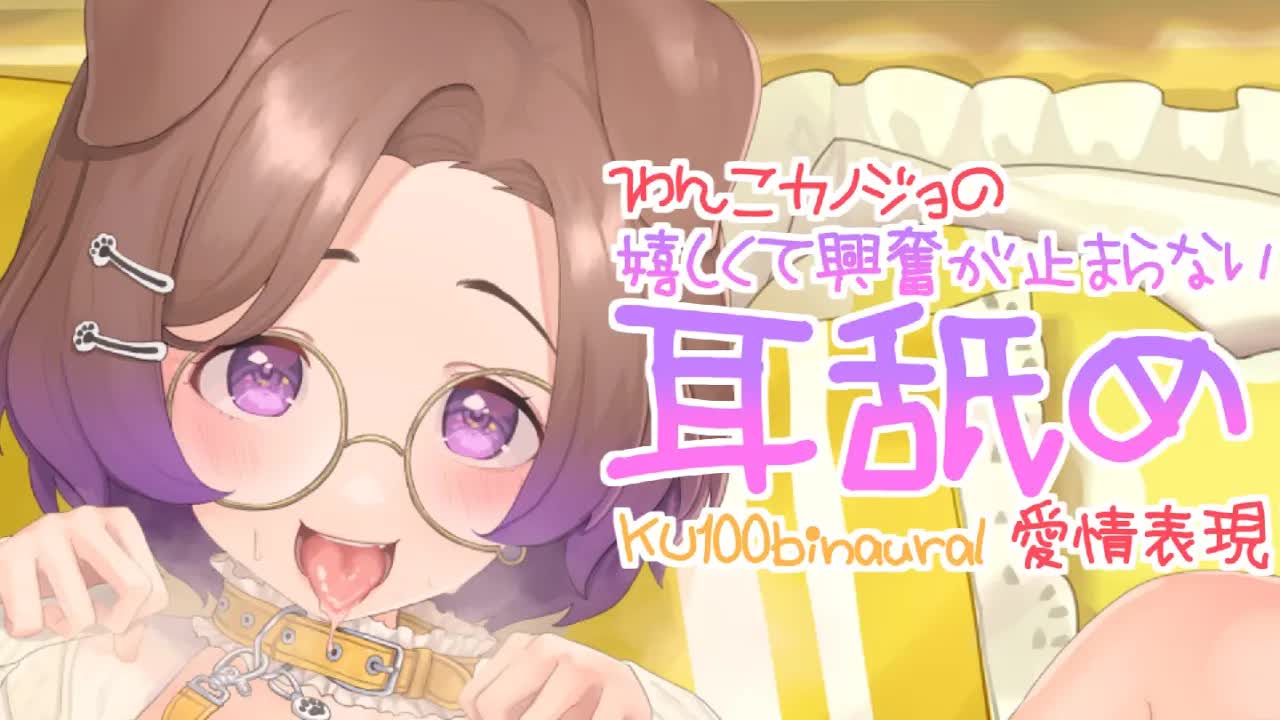 【耳舐めASMR】あなたに会えるだけで嬉しいんですっ /KU100/binaural/シチュエーション【狛江撫子】