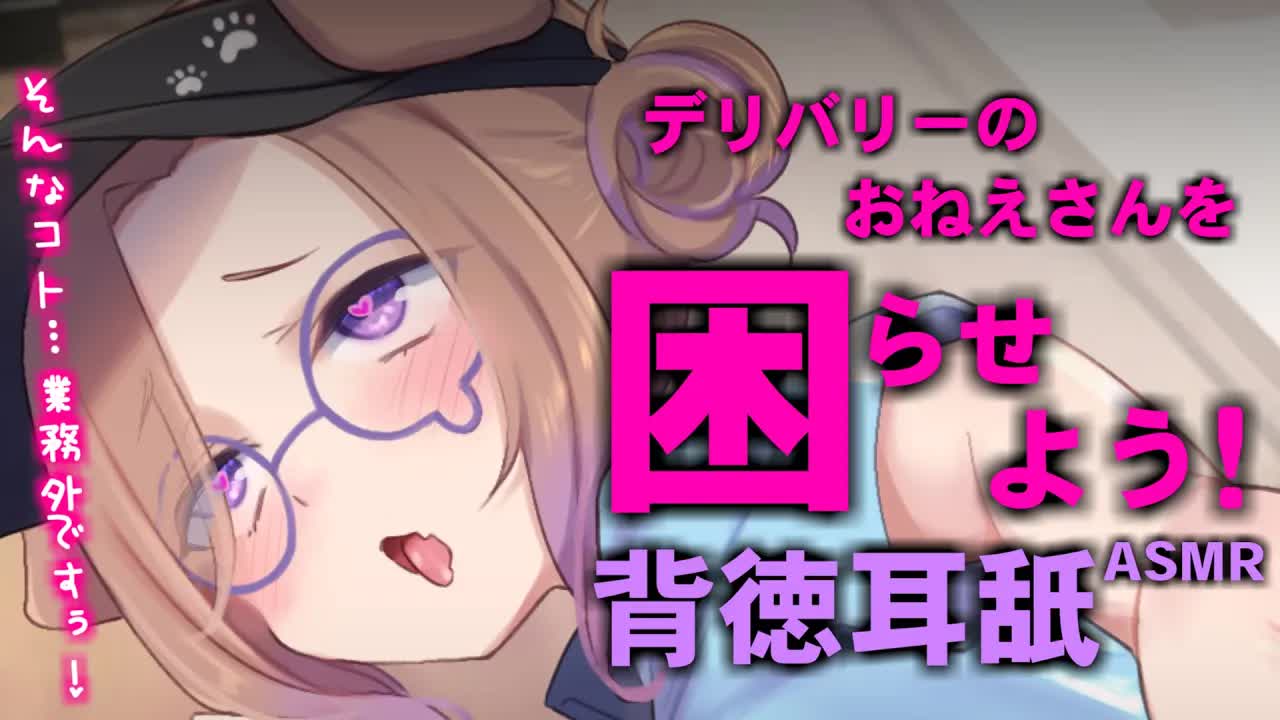 デリバリーのおねえさんを困らせるの、楽しいいいい！ / 耳舐めASMR KU100