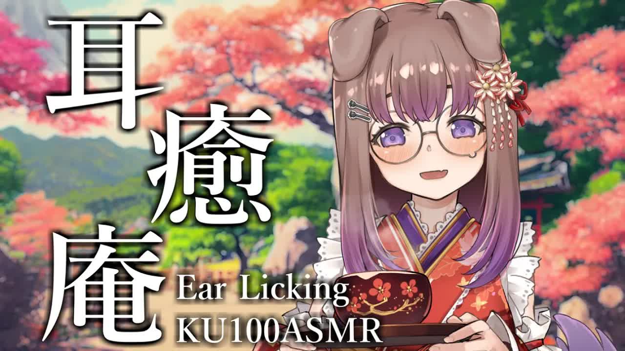 お茶でも一杯、耳舐めでも一舐、いかがですか？ / 耳舐めASMR KU100