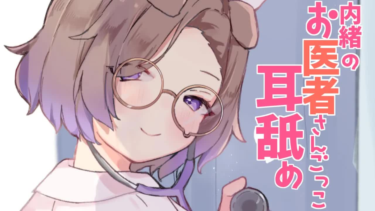 お医者さんごっこしよ？♡ / 耳舐めASMR KU100