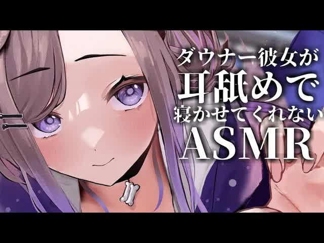 耳舐めだけ異様に頑張ってくるダウナー彼女 / 耳舐めASMR KU100