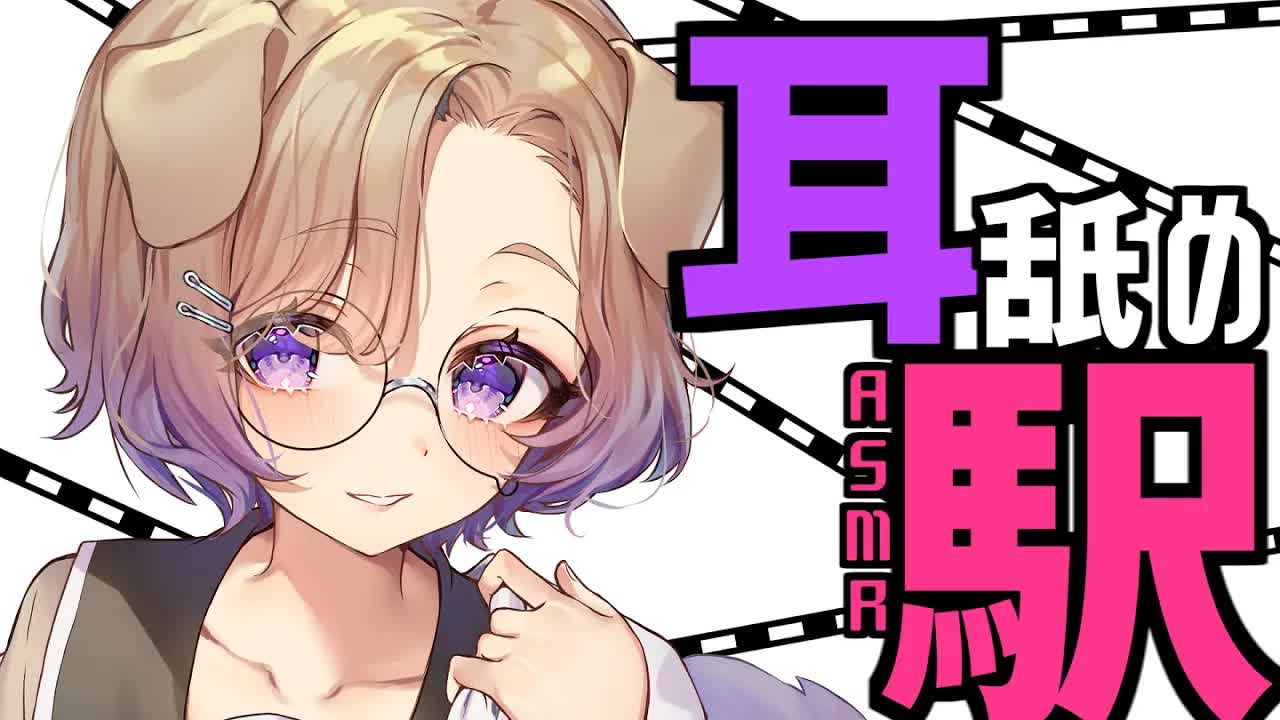 駅でいつも見かけるあの子と、二人きりになった終電 / 耳舐めASMR KU100