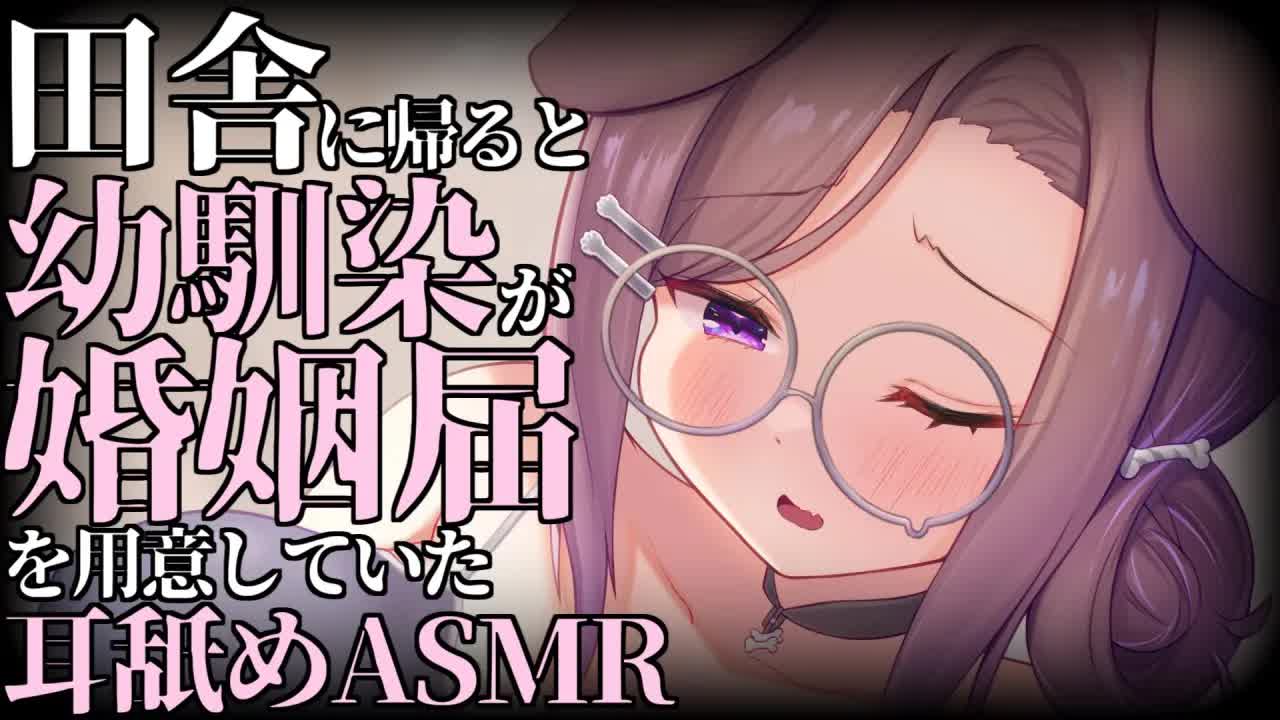 田舎の幼馴染が親戚を巻き込んで勝手に式場まで決めていた / 耳舐めASMR KU100