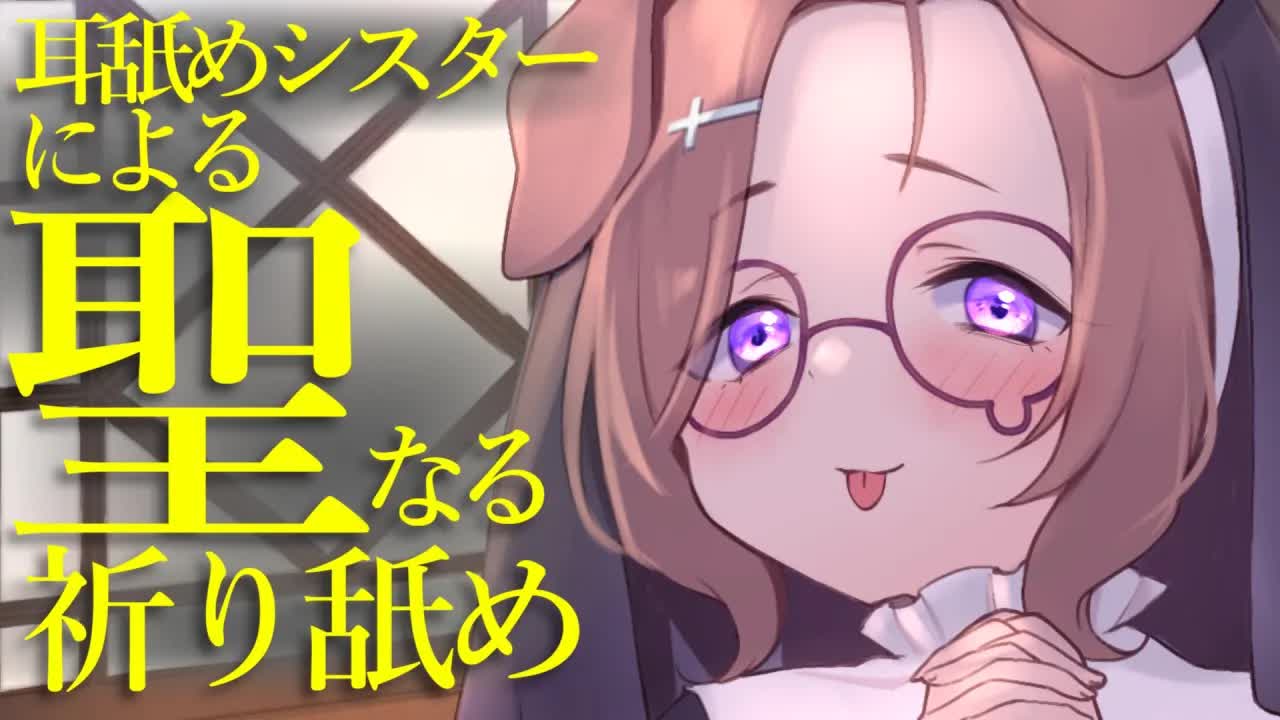 年末の厄払い？に、耳舐めシスターのお祈りです♡ / 耳舐めASMR KU100