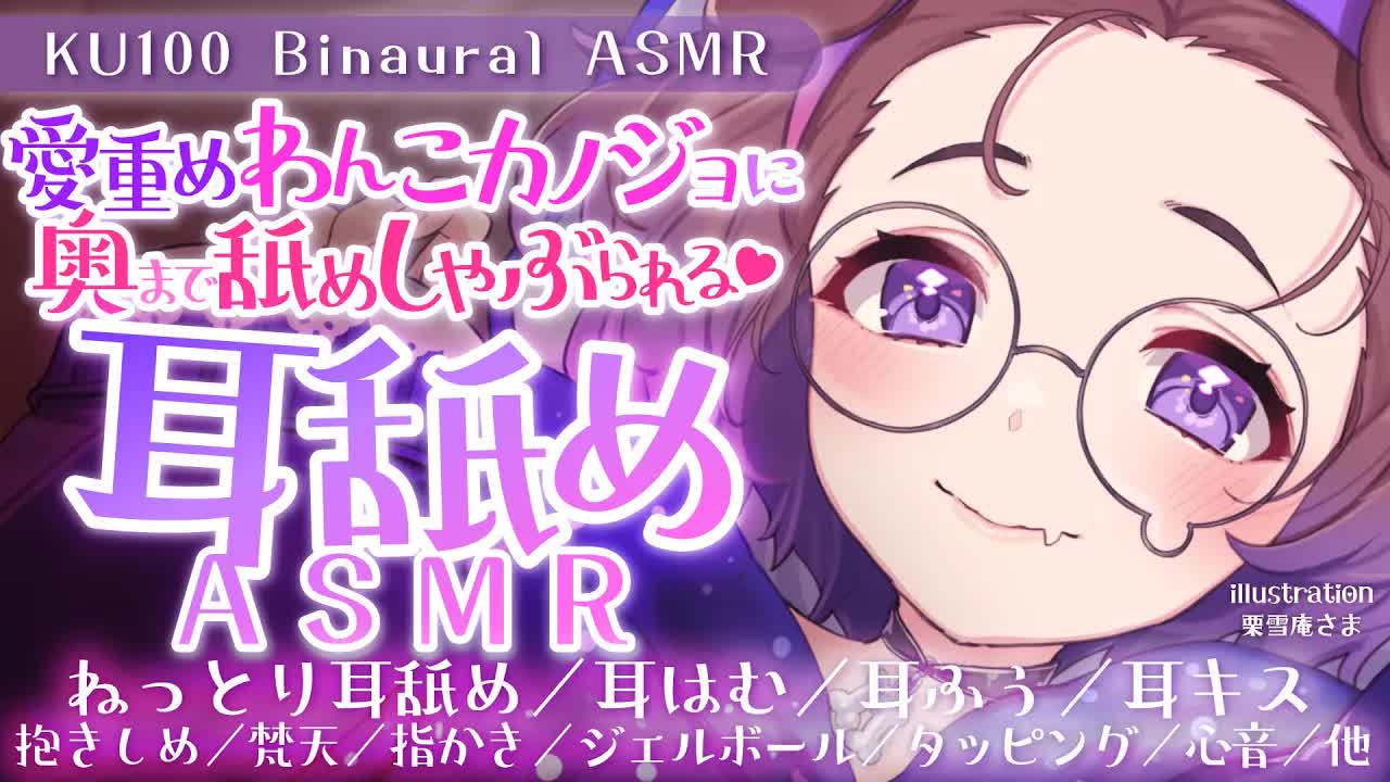 【耳舐めASMR】愛重めわんこカノジョにしゃぶり尽くされる /KU100/binaural/シチュエーション【狛江撫子】