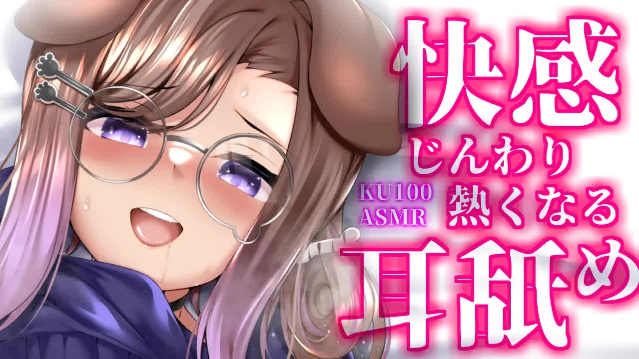 腰がビクついてじっとり汗かいちゃうかも…♡ / 耳舐めASMR KU100