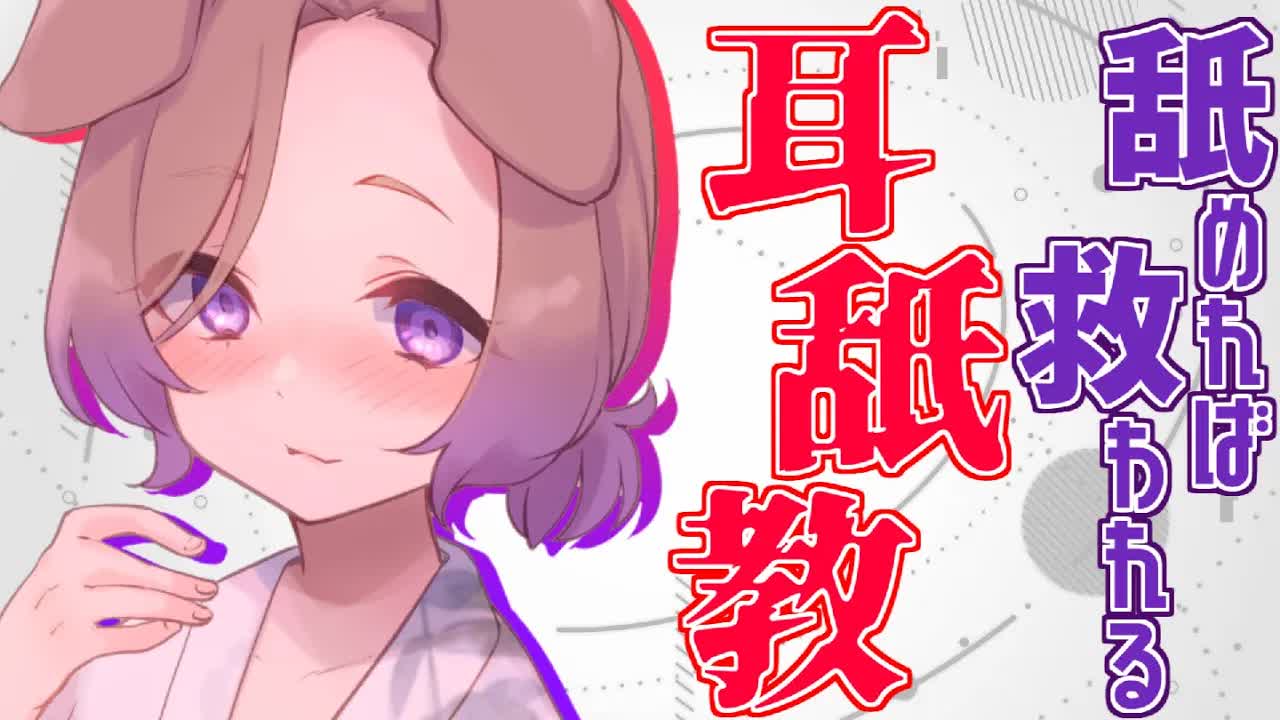 【耳舐めASMR】信じる者は舐められる…さぁ、私たちのカゾクになりましょう♡KU100/binaural/シチュエーション【狛江撫子】