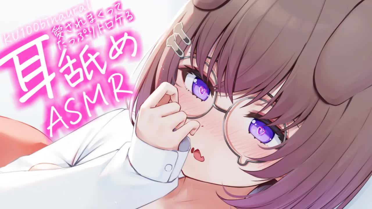 カノジョに愛されすぎて熱くなっちゃう夜…♡ / 耳舐めASMR KU100