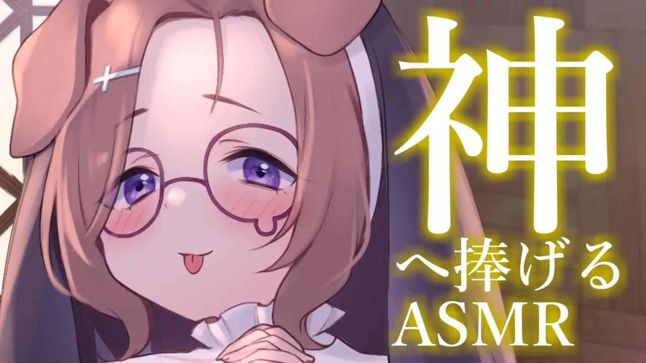 神、私は従順なるしもべでございます。/ 耳舐めASMR KU100