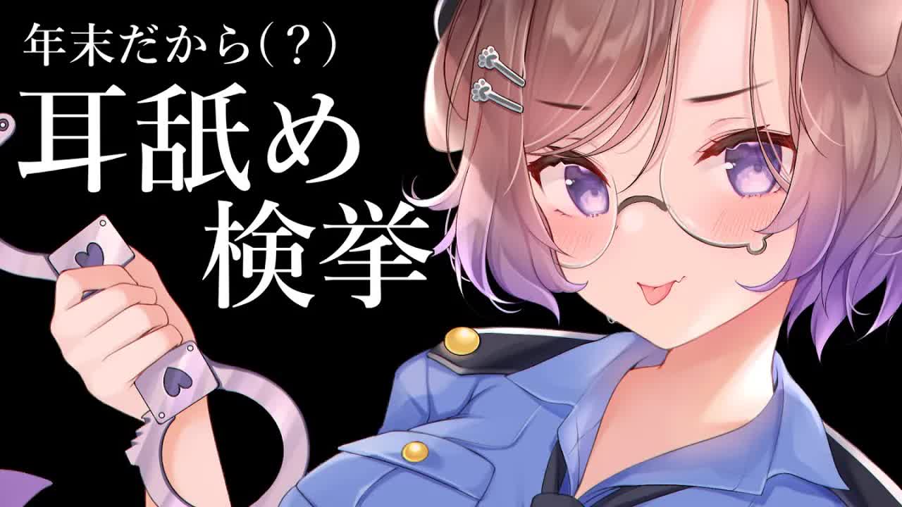 【耳舐めASMR】年末は取り締まりがキツいんですよ…そう、けもりふ県警耳舐め課もね♡KU100/binaural/シチュエーション【狛江撫子】
