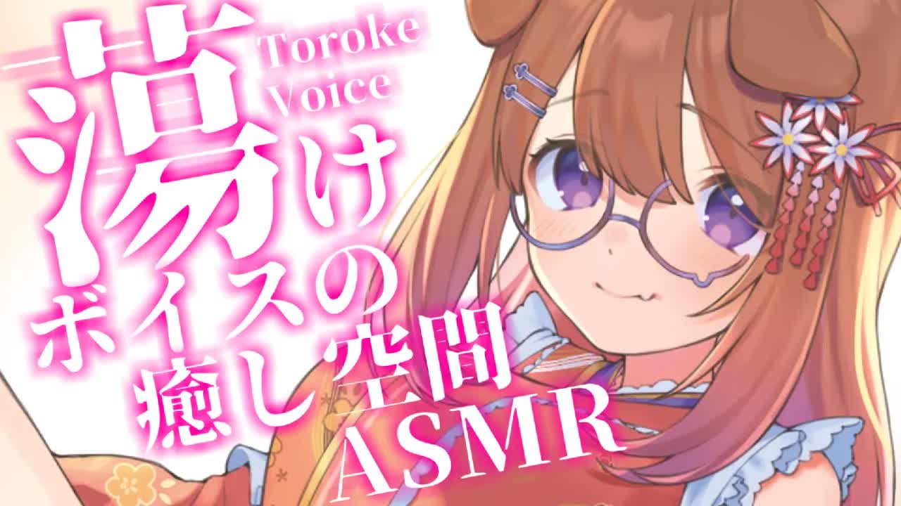 トロケボイス女子との真夜中の逢瀬 / 耳舐めASMR KU100