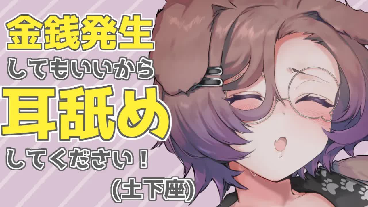 【耳舐めASMR】ふーん💰舐めてあげてもいいよ♡KU100/binaural/シチュエーション【狛江撫子】