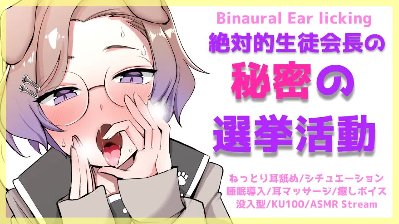 【耳舐めASMR】品行方正生徒会長のねっとり耳舐め汚職 /KU100/binaural/シチュエーション【狛江撫子】