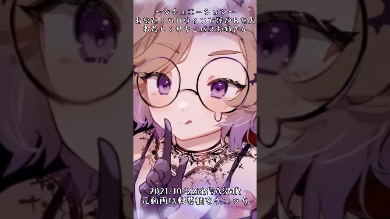 【耳舐め配信Sample】サキュバスに耳から生気を搾り取られる💜#asmr  #shorts