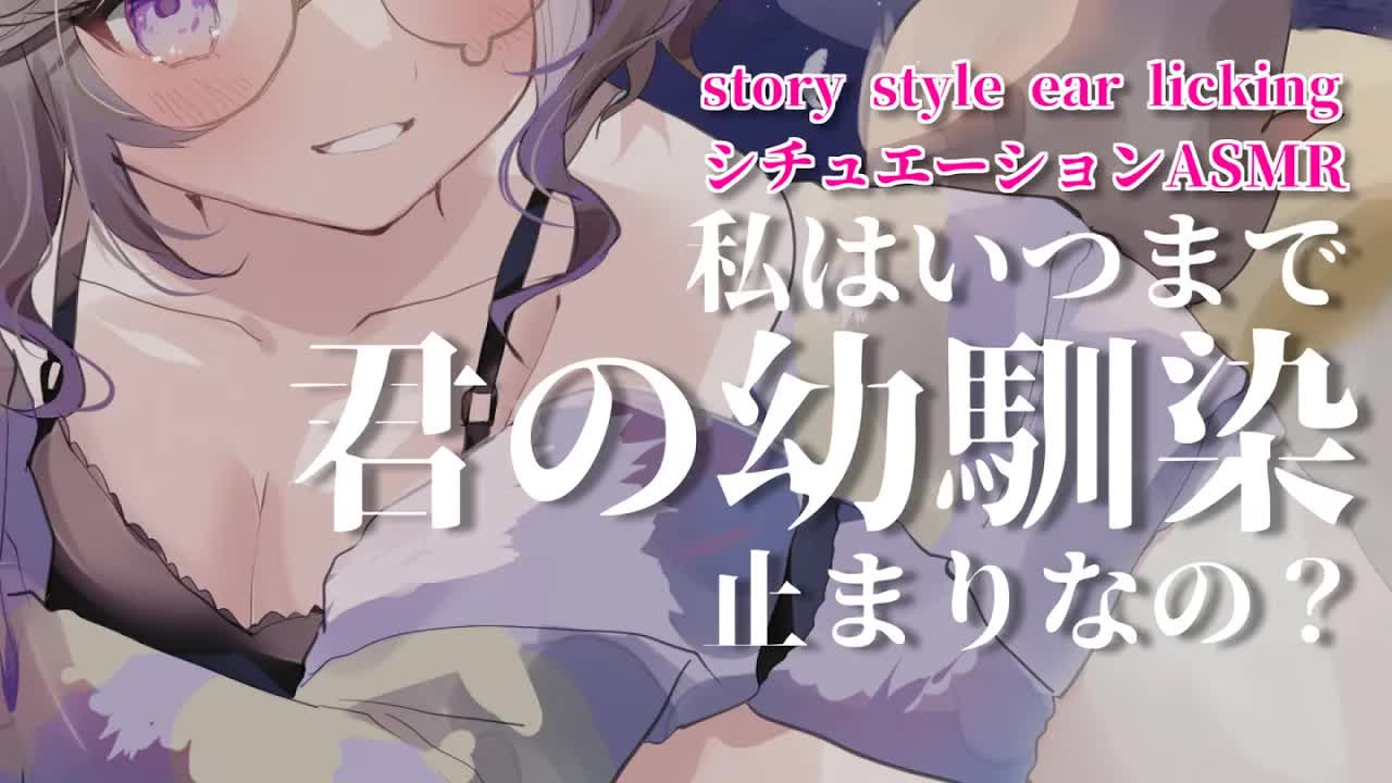 ずっと「幼馴染」って役を演じてた… / 耳舐めASMR KU100