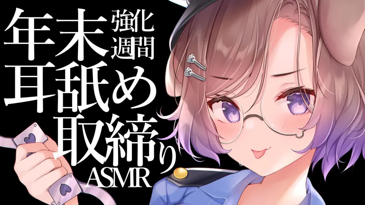 【耳舐めASMR】悪い奴は耳舐めで取り締まりだ～～～！/KU100/binaural/シチュエーション【狛江撫子】