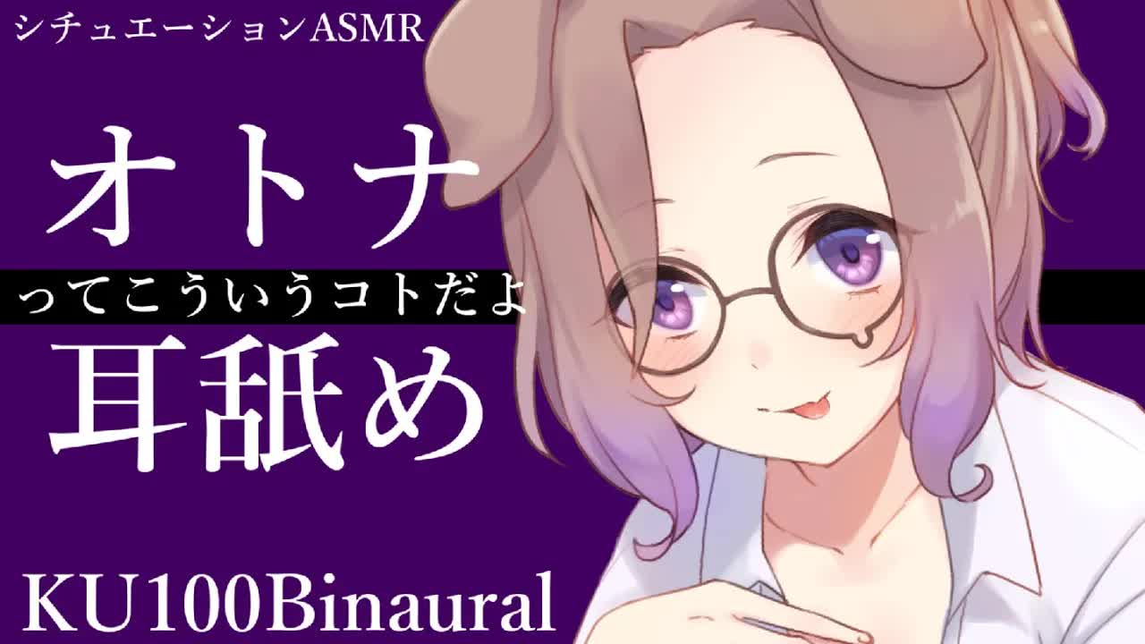 【耳舐めASMR】新成人おめでとぉ♡素敵なオトナになるんだよ♡KU100/binaural/シチュエーション【狛江撫子】
