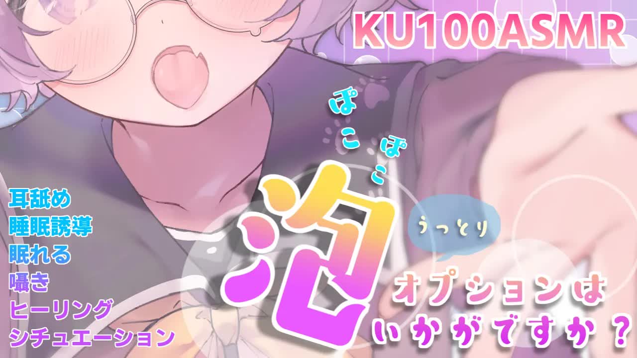 【耳舐めASMR】🧼新オプション🧼あわあわの中でリラックスしてくださいね…💜KU100/binaural/シチュエーション【狛江撫子】