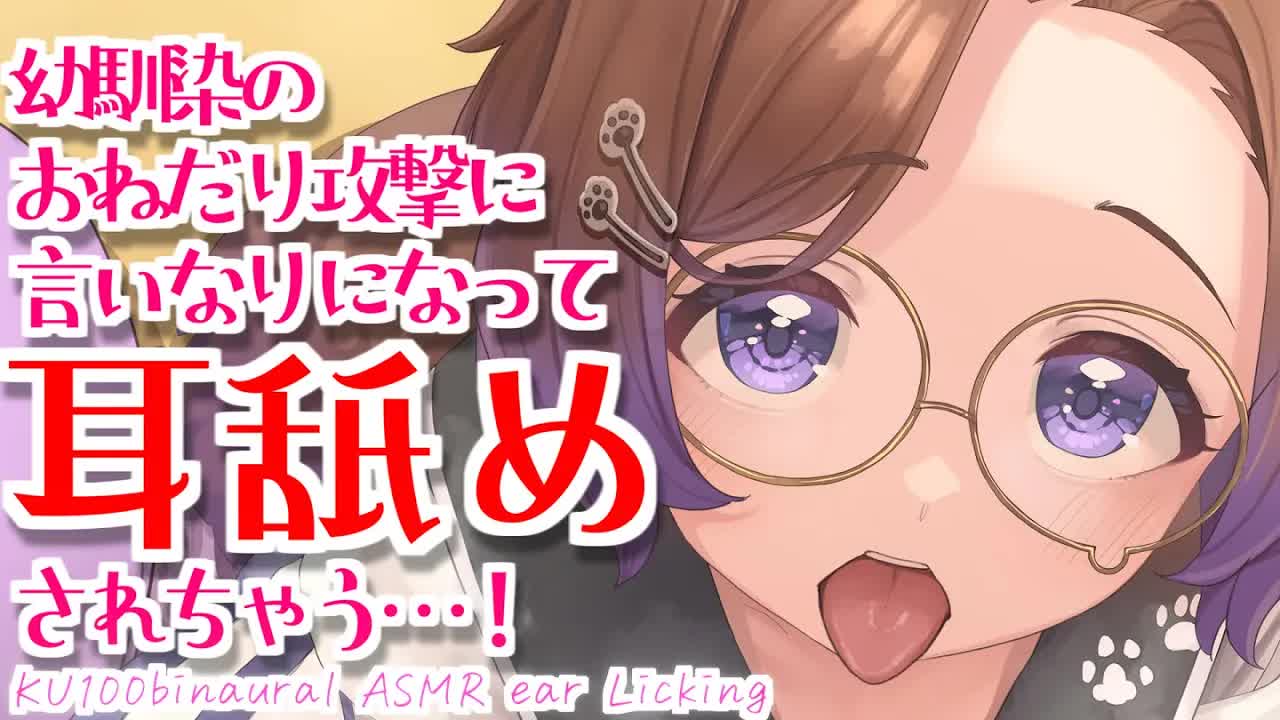 【耳舐めASMR】大好きだから言うこと聞いて？/KU100/binaural/シチュエーション【狛江撫子】