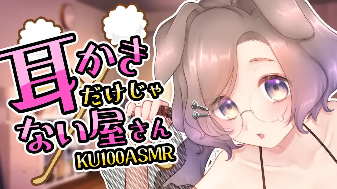 耳かき屋さんへようこそ～♡…え？裏オプ…ですか？ / 耳舐めASMR KU100