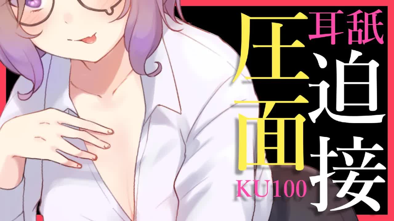 【耳舐めASMR】すごい圧力で迫られるこれが令和の耳舐面接♡KU100/binaural/シチュエーション【狛江撫子】