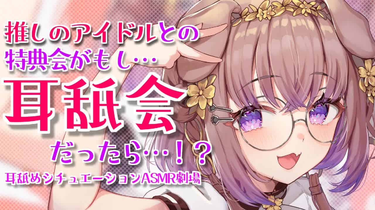 推しのアイドルに会いに行ったら耳を舐められた件 / 耳舐めASMR KU100
