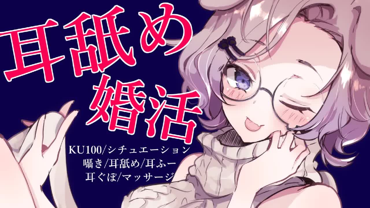 【耳舐めASMR】耳舐め婚活でパートナー探し💜KU100/binaural/シチュエーション【狛江撫子】
