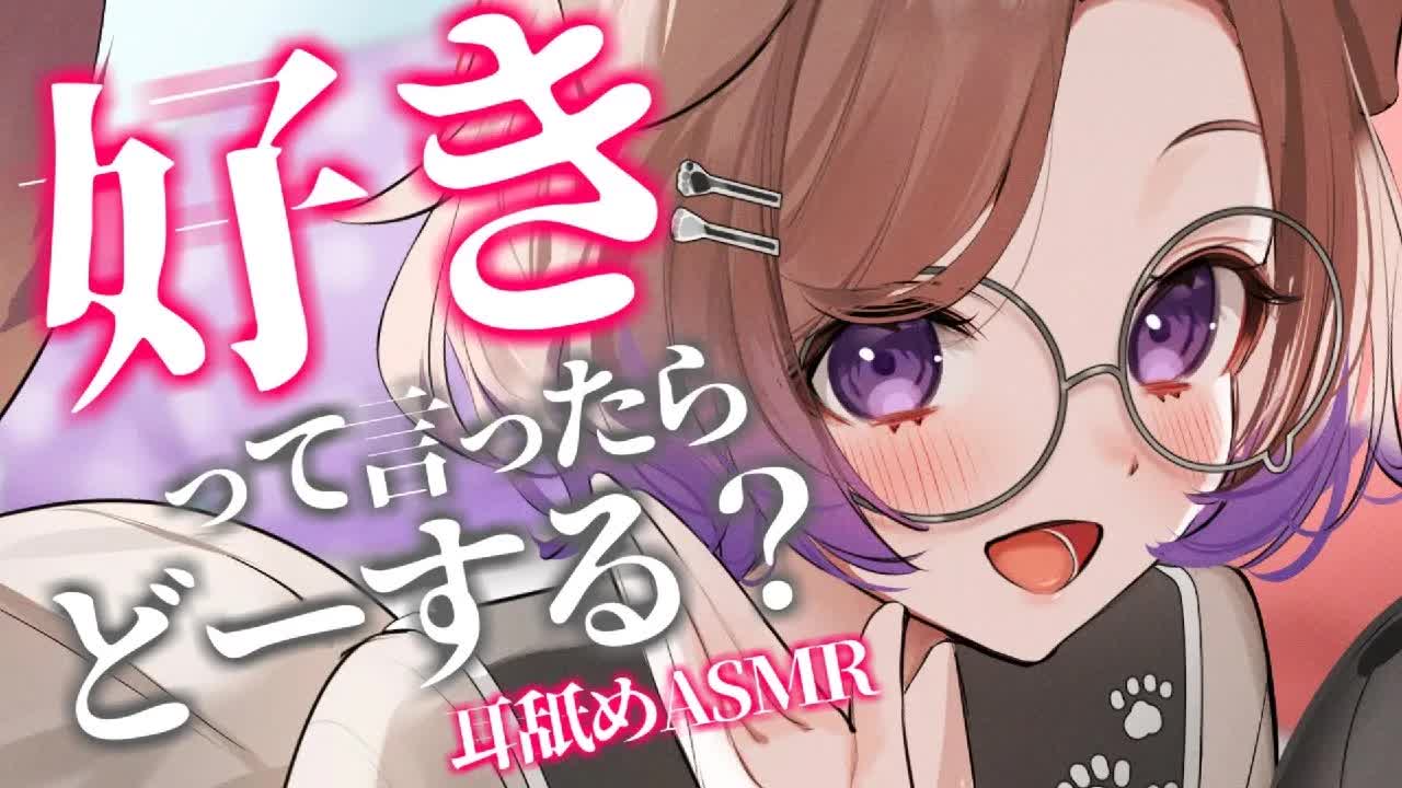 恋愛リアリティ耳舐めショー / 耳舐めASMR KU100