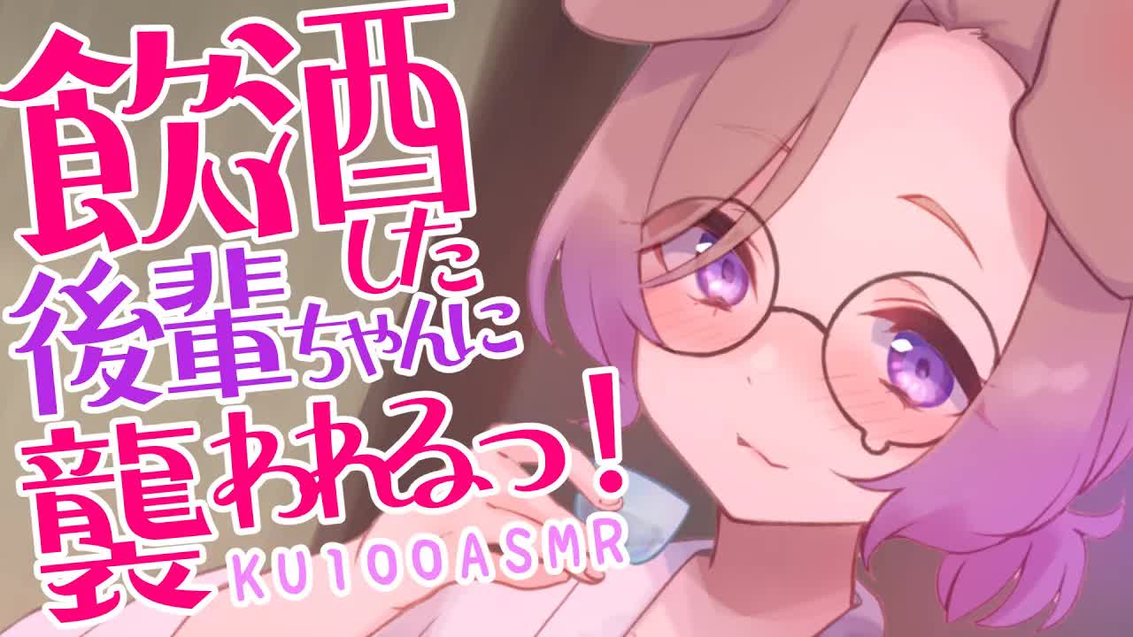 せんぱぁい♡今日は無礼講ですよねぇ♡ / 耳舐めASMR KU100