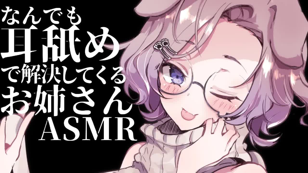 耳舐めASMR KU100 / なんでも舐めて解決しちゃうお姉さん