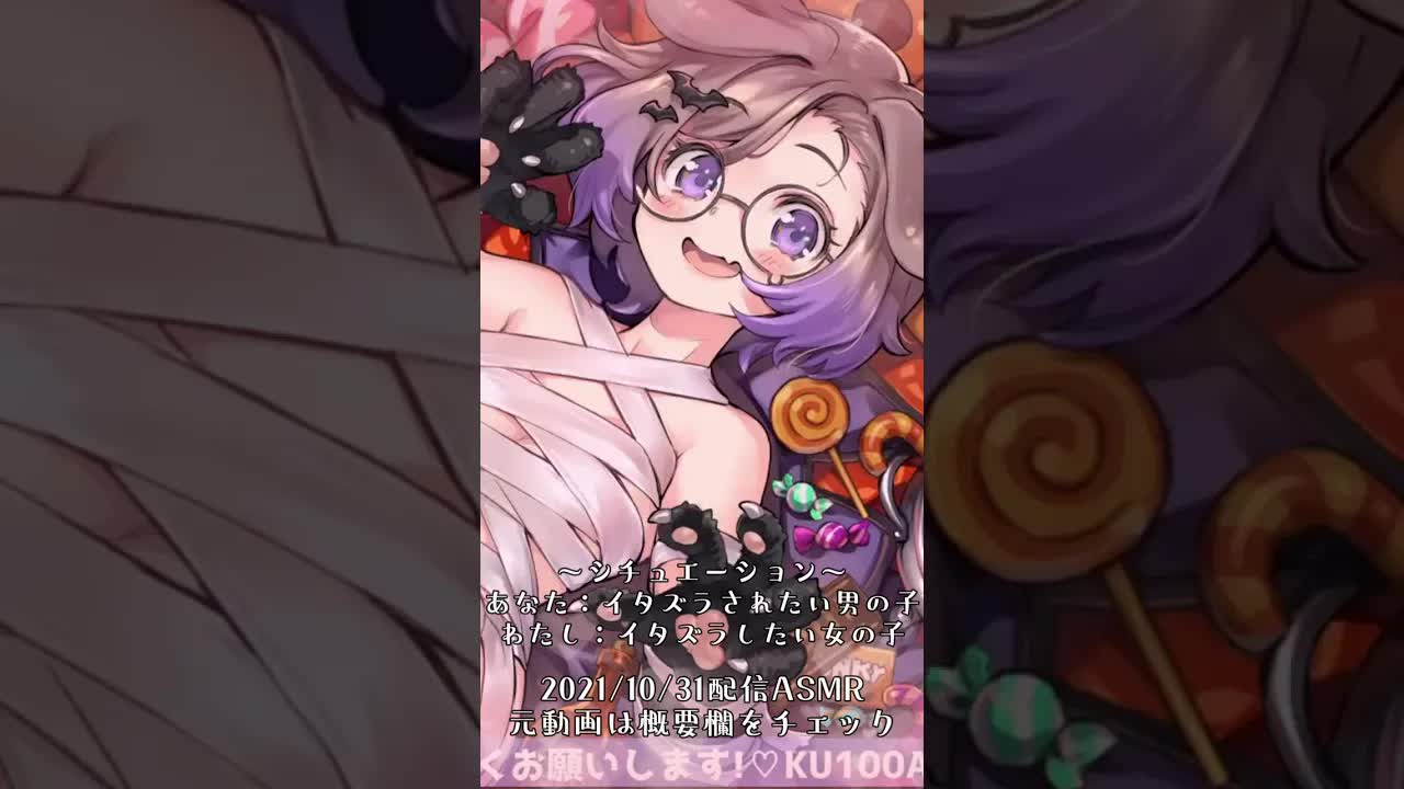 【耳舐め配信Sample】イタズラよりもお菓子よりも耳舐めっ！💜#asmr  #shorts