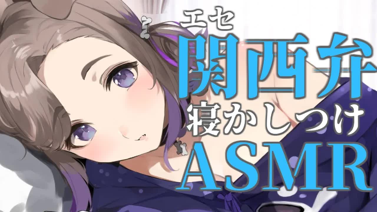 エセやで、エセ / 耳舐めASMR KU100