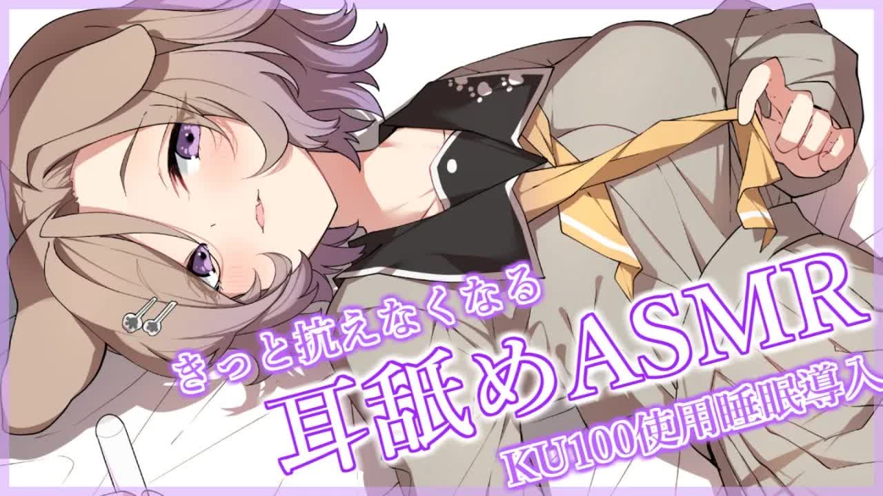【KU100ASMR】この気持ちよさに抵抗できますか？♡耳舐め【狛江撫子/けもみみりふれっ！】