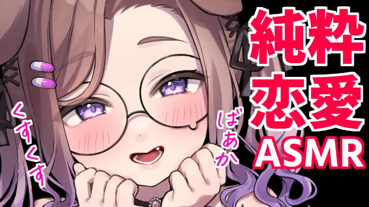chu!学生みたいなpureな恋しよ💕 / 耳舐めASMR KU100