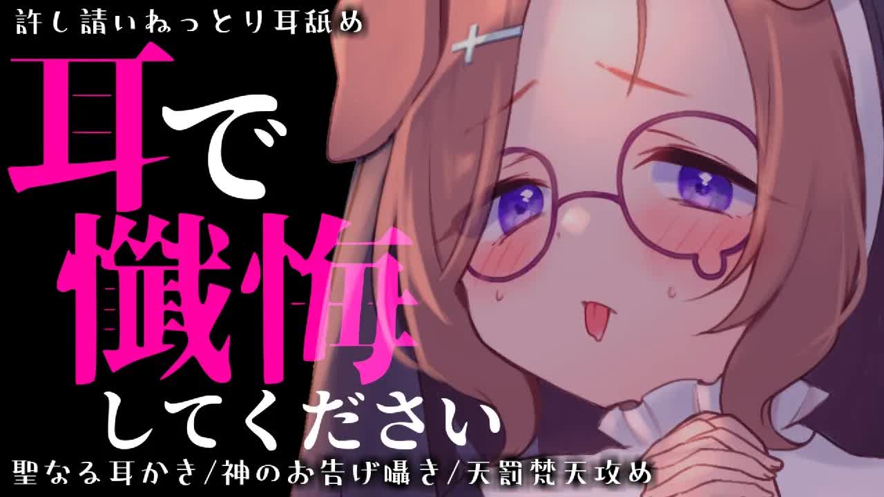 ゾリゾリッ…♡神の御業でお耳懺悔しましょう…？♡ / 耳舐めASMR KU100