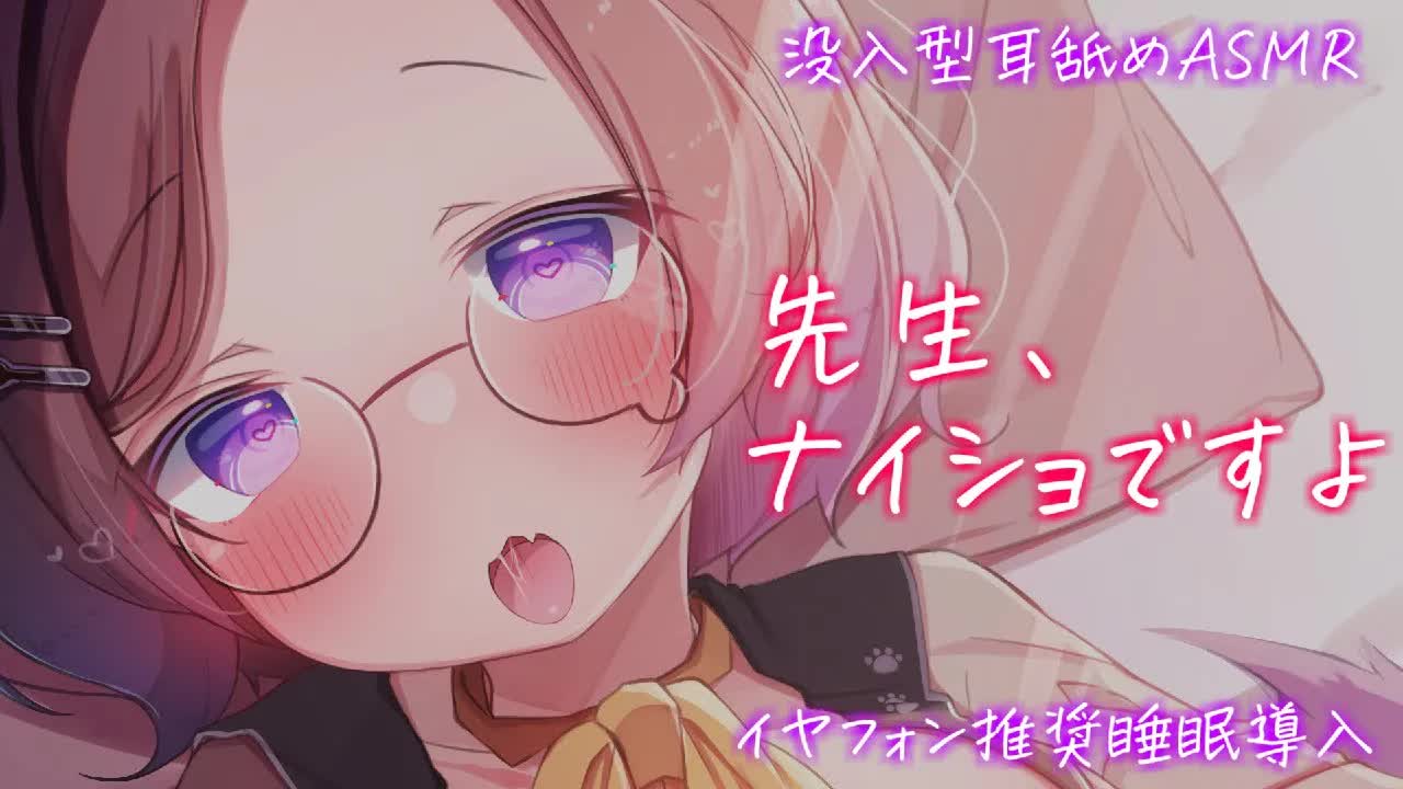 先生と私の誰にも言えないナイショ / 耳舐めASMR KU100
