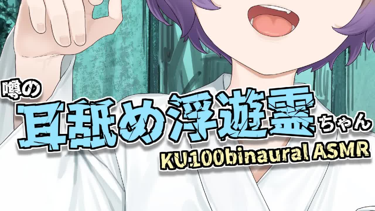 【耳舐めASMR】乾いた耳がうらめしい～～～👂/KU100/binaural/シチュエーション【狛江撫子】