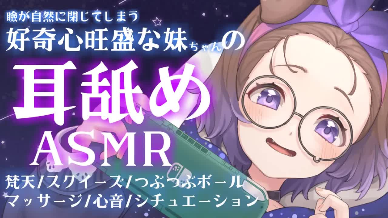【耳舐めASMR】好奇心旺盛な妹に耳をイジられ寝かされる /KU100/binaural/シチュエーション【狛江撫子】