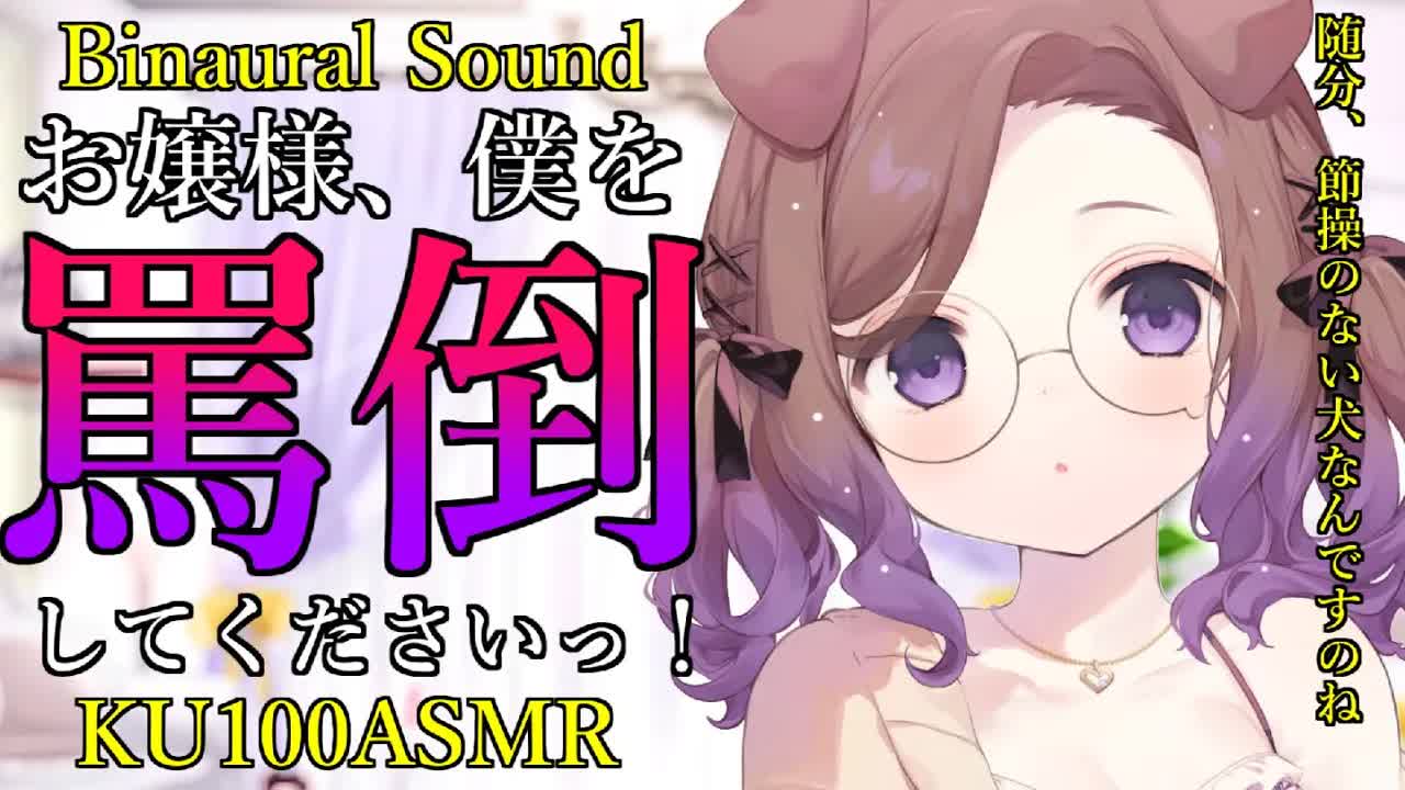 甘えないでくださる？ / 耳舐めASMR KU100
