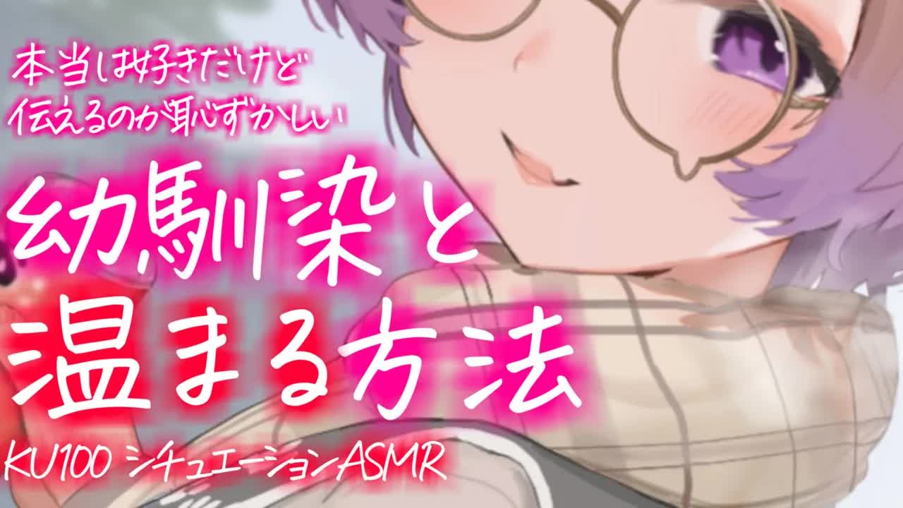 寒くても幼馴染といれば不思議とポカポカ / 耳舐めASMR KU100