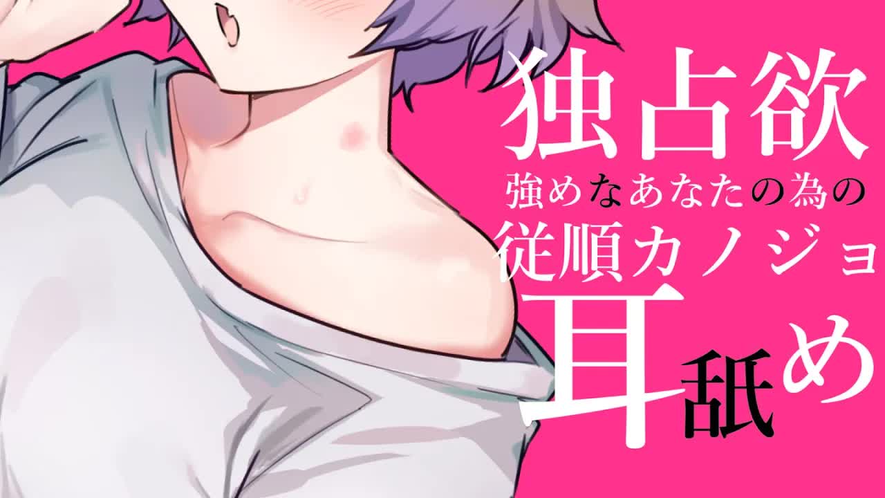 【耳舐めASMR】独占欲強くてもいいよ…わたしは君のモノ💜KU100/binaural/シチュエーション【狛江撫子】