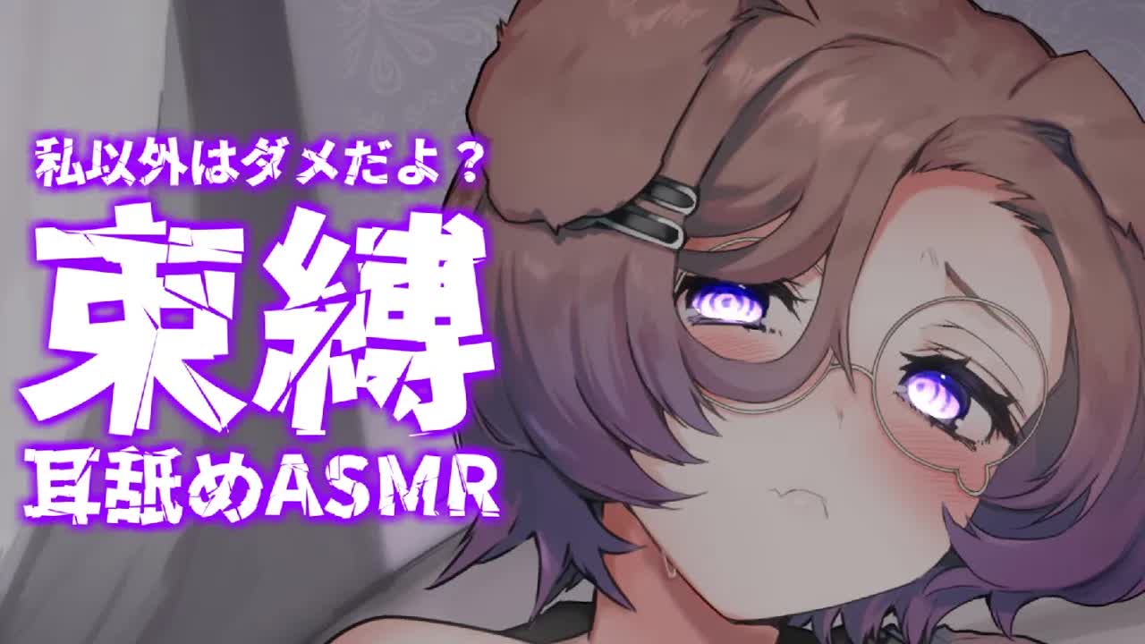 ぎっちぎちに束縛してアゲル / 耳舐めASMR KU100