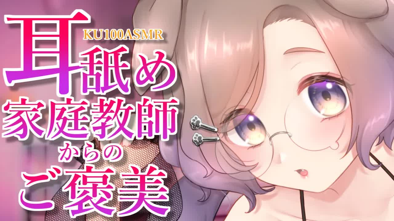 キミにはずっと私の生徒でいてほしいな～？ / 耳舐めASMR KU100
