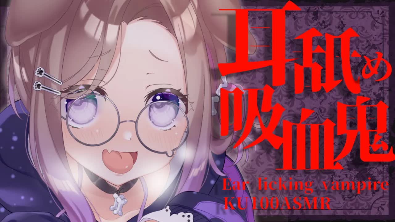 耳舐め吸血鬼の巣に堕ちたらもう生きては戻れないという / 耳舐めASMR KU100