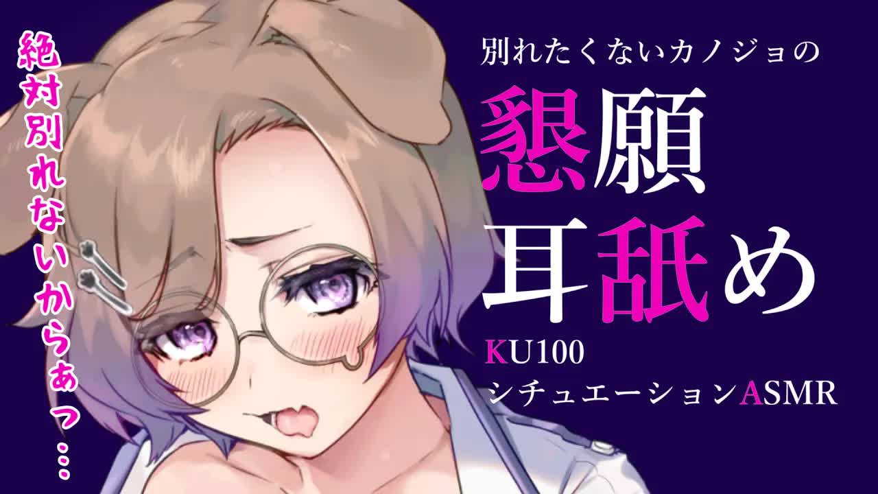 【耳舐めASMR】メンヘラと化した彼女の懇願復縁耳舐め💜KU100/binaural/シチュエーション【狛江撫子】