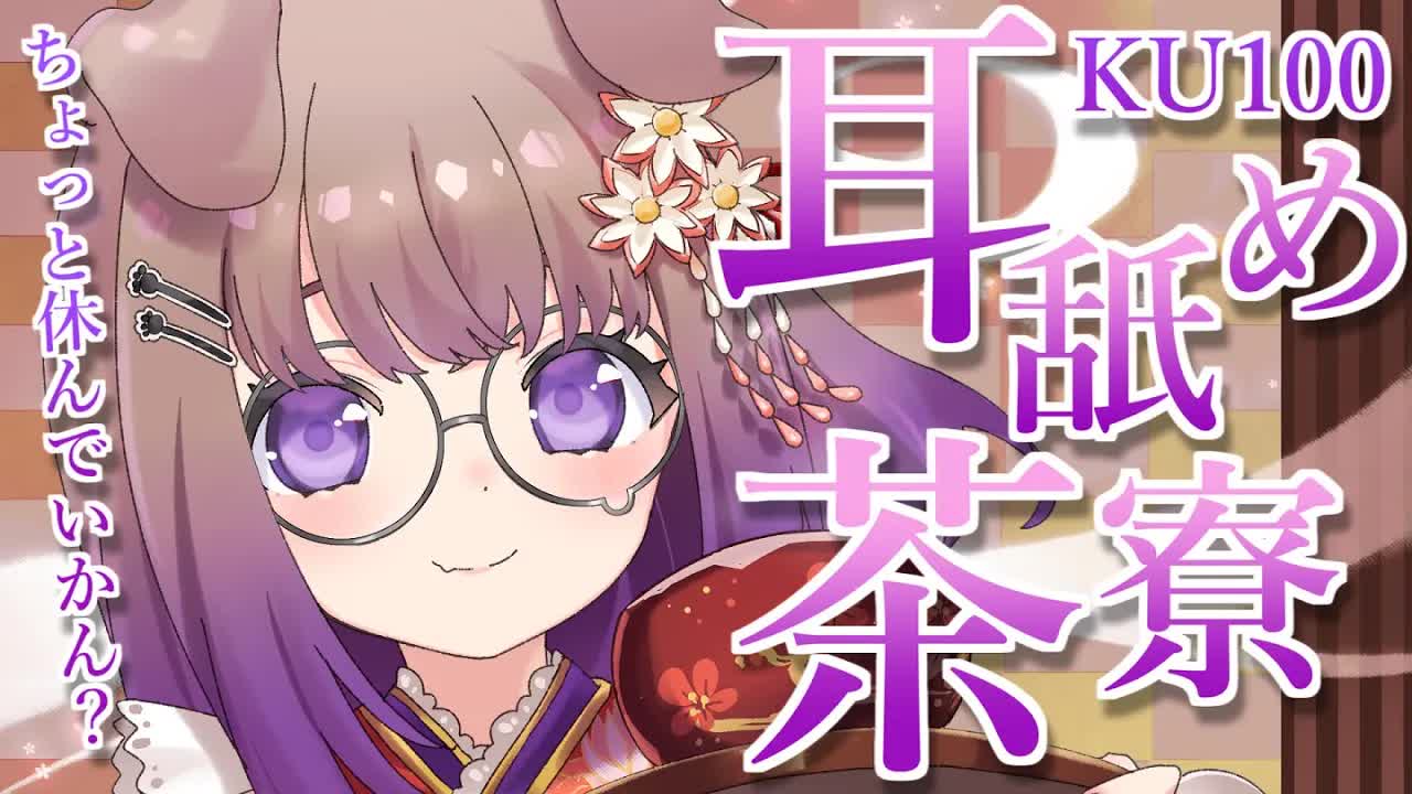 耳舐め付きお抹茶、お安くなってます / 耳舐めASMR KU100